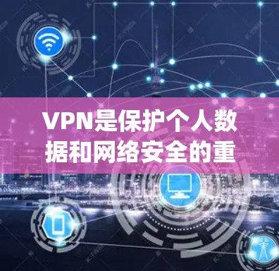 VPN是保护个人数据和网络安全的重要工具，许多用户都会尝试使用VPN软件。以下是推荐的几款 popularVPN软件，供您参考