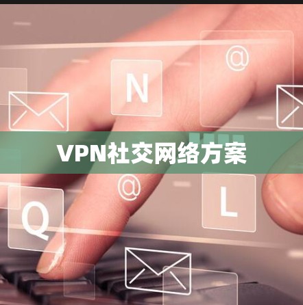 VPN社交网络方案