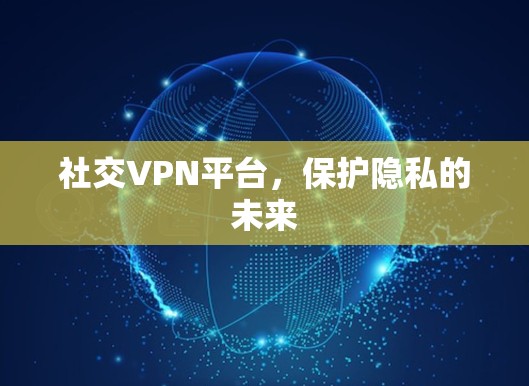 社交VPN平台，保护隐私的未来