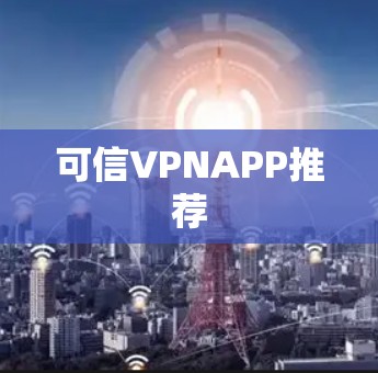 可信VPNAPP推荐