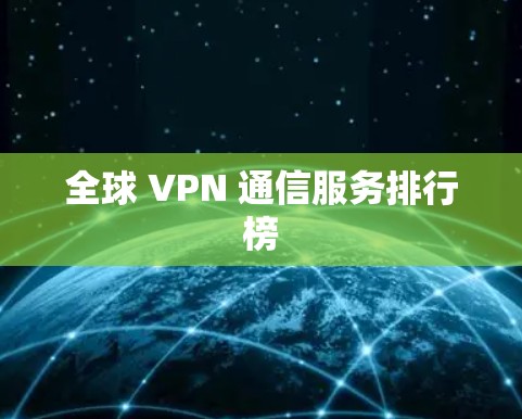 全球 VPN 通信服务排行榜