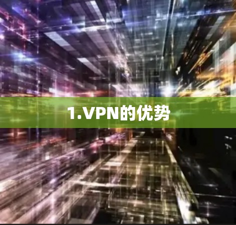1.VPN的优势