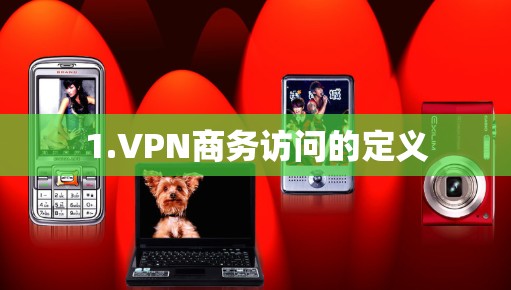 1.VPN商务访问的定义