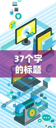 37个字的标题，方便快捷的VPN软件最新版