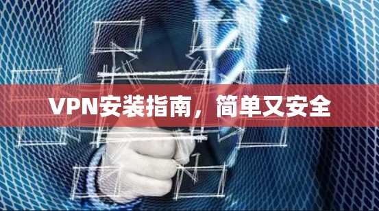 VPN安装指南，简单又安全