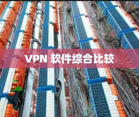 VPN 软件综合比较