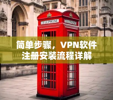 简单步骤，VPN软件注册安装流程详解