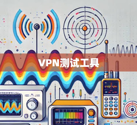 VPN测试工具