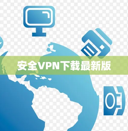 安全VPN下载最新版