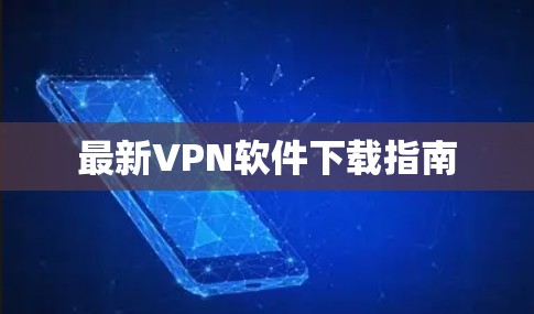 最新VPN软件下载指南