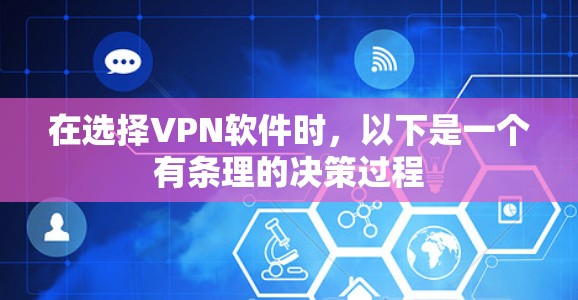 在选择VPN软件时，以下是一个有条理的决策过程