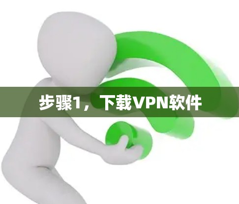 步骤1，下载VPN软件