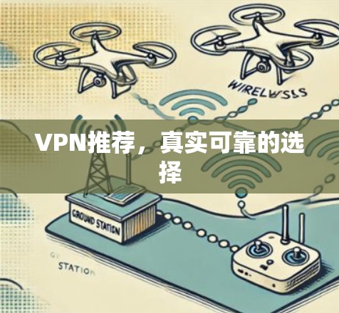 VPN推荐，真实可靠的选择