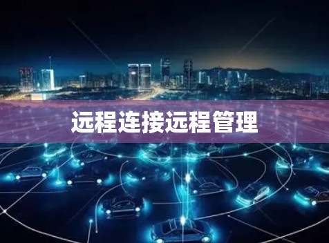 远程连接远程管理