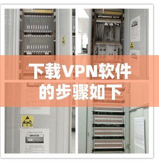 下载VPN软件的步骤如下