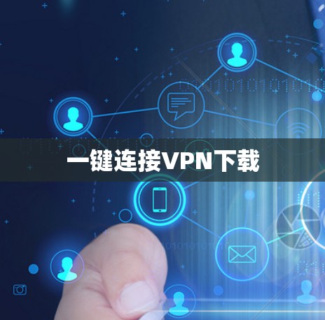 一键连接VPN下载