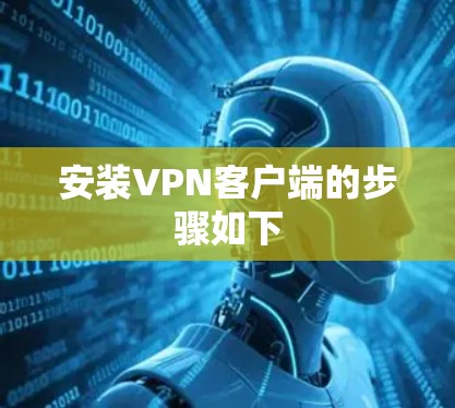 安装VPN客户端的步骤如下
