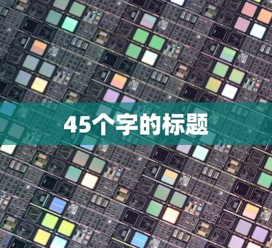 45个字的标题