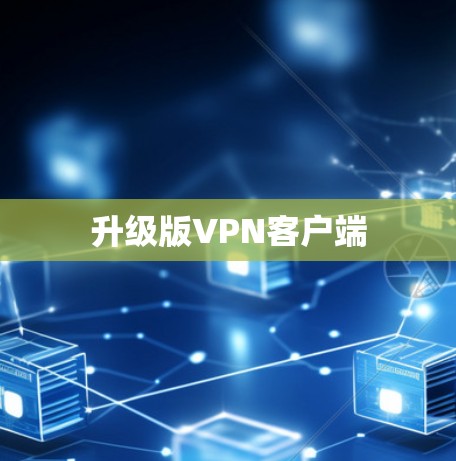 升级版VPN客户端