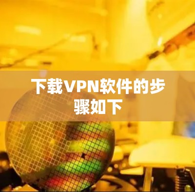 下载VPN软件的步骤如下