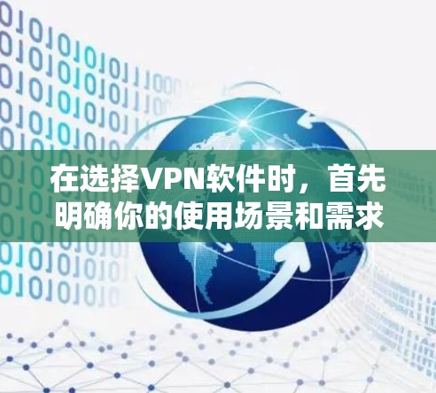 在选择VPN软件时，首先明确你的使用场景和需求非常重要。以下是详细的步骤指南