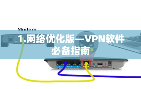 1.网络优化版—VPN软件必备指南