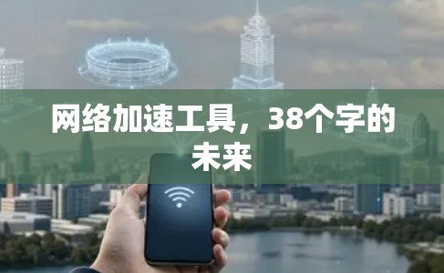 网络加速工具，38个字的未来