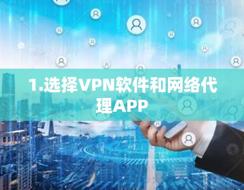 1.选择VPN软件和网络代理APP