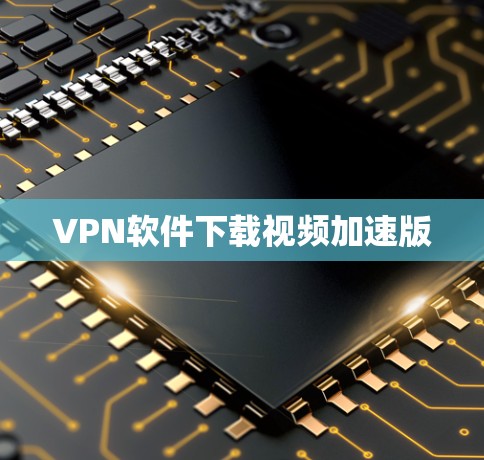 VPN软件下载视频加速版