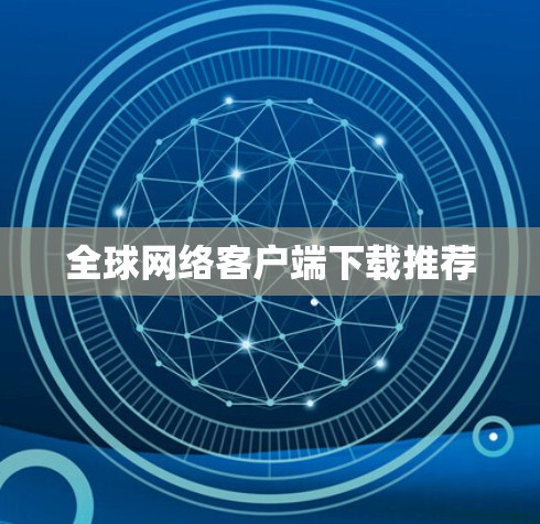 全球网络客户端下载推荐