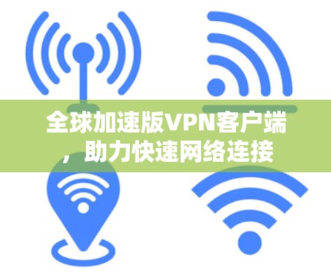 全球加速版VPN客户端，助力快速网络连接