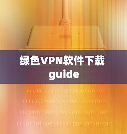 绿色VPN软件下载 guide