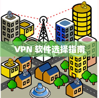 VPN 软件选择指南