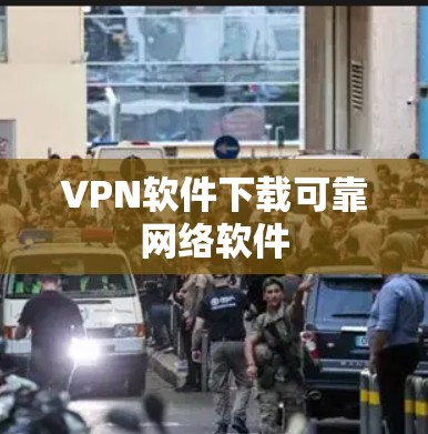 VPN软件下载可靠网络软件