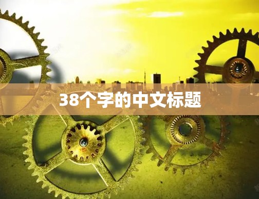 38个字的中文标题