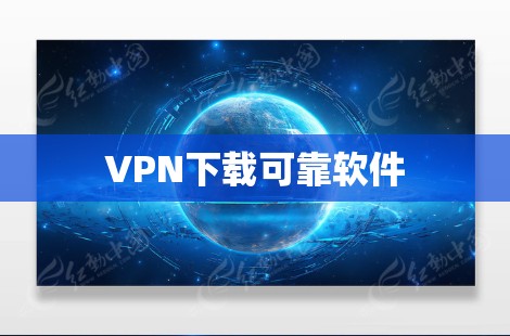 VPN下载可靠软件