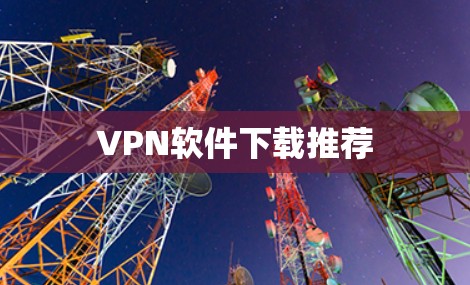 VPN软件下载推荐