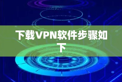 下载VPN软件步骤如下