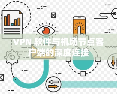 VPN 软件与机场节点客户端的深度连接