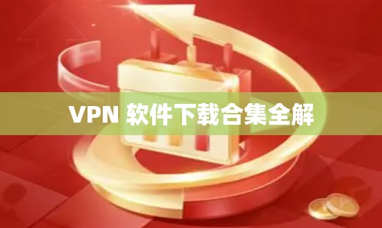 VPN 软件下载合集全解