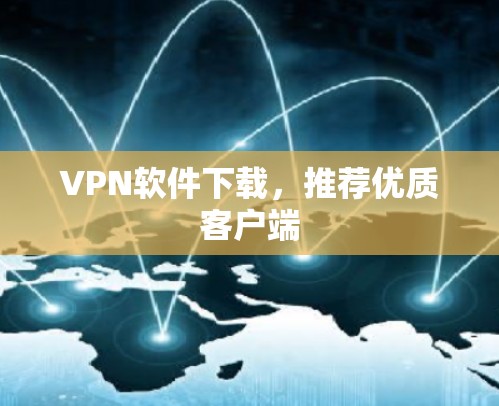 VPN软件下载，推荐优质客户端