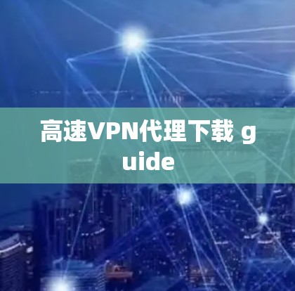 高速VPN代理下载 guide