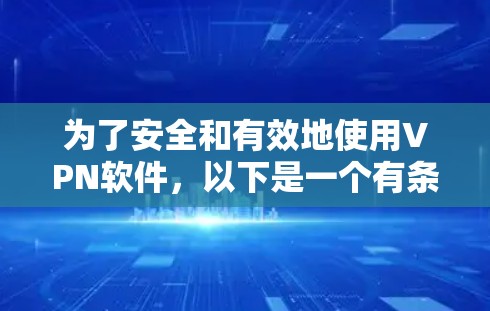 为了安全和有效地使用VPN软件，以下是一个有条理的步骤指南