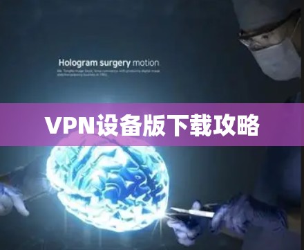 VPN设备版下载攻略