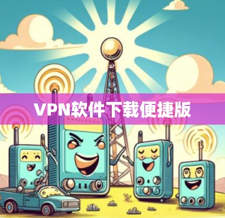 VPN软件下载便捷版