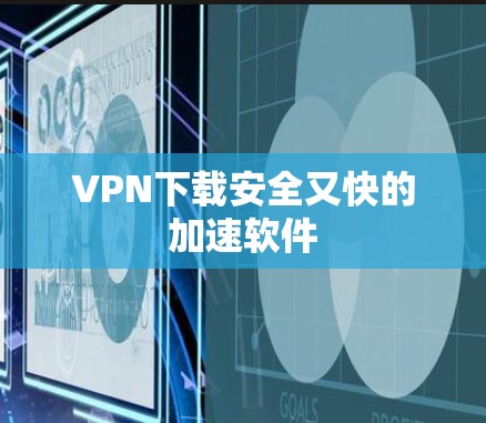 VPN下载安全又快的加速软件