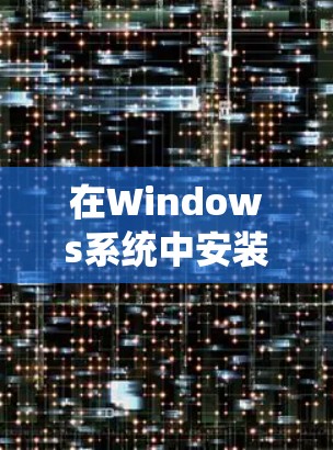 在Windows系统中安装VPN客户端可以通过以下步骤实现