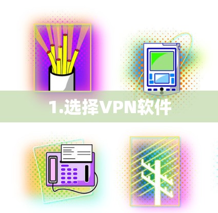 1.选择VPN软件