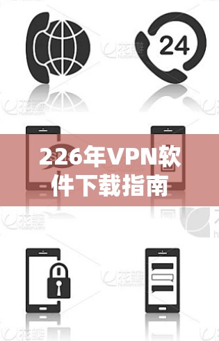 226年VPN软件下载指南