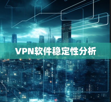 VPN软件稳定性分析